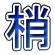 梢