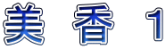 美　香　１